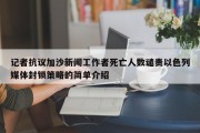 记者抗议加沙新闻工作者死亡人数谴责以色列媒体封锁策略的简单介绍