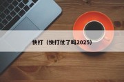 快打（快打仗了吗2025）