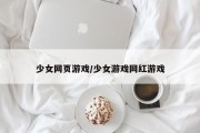 少女网页游戏/少女游戏网红游戏