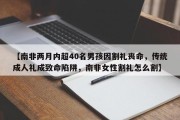 【南非两月内超40名男孩因割礼丧命，传统成人礼成致命陷阱，南非女性割礼怎么割】