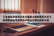 工党被批软弱无力无力遣返小船移民压力之下斯塔默被迫考虑效仿卢旺达计划的简单介绍