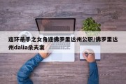 连环杀手之女角逐佛罗里达州公职/佛罗里达州dalia杀夫案