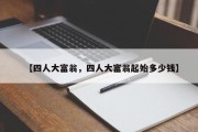 【四人大富翁，四人大富翁起始多少钱】