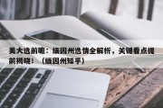 美大选前瞻：缅因州选情全解析，关键看点提前揭晓！（缅因州知乎）