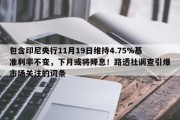包含印尼央行11月19日维持4.75%基准利率不变，下月或将降息！路透社调查引爆市场关注的词条