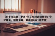 【射手座注意！罗素·马丁星座运势预警：守护能量，避开消耗，射手座2021塔罗牌】