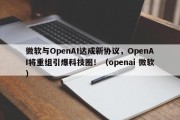 微软与OpenAI达成新协议，OpenAI将重组引爆科技圈！（openai 微软）