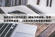 组织方称以色列拦截13艘加沙救援船，世界社会齐声谴责！（以色列军方致电加沙居民）
