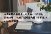 本周末纽约必打卡！11月14-16日超全游玩攻略，7大热门活动抢先看（徐梦洁2021生日会直播）