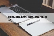 【暗黑3错误3007，暗黑3错误代码code3】