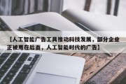 【人工智能广告工具推动科技发展，部分企业正被甩在后面，人工智能时代的广告】