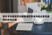 民主党议员张否认施暴指控称采访经过事先编排的简单介绍