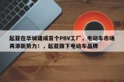 起亚在华城建成首个PBV工厂，电动车市场再添新势力！，起亚旗下电动车品牌