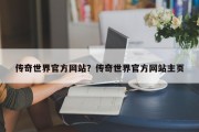 传奇世界官方网站？传奇世界官方网站主页