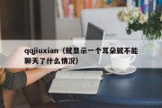 qqjiuxian（就显示一个耳朵就不能聊天了什么情况）