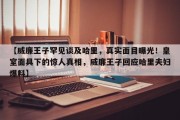 【威廉王子罕见谈及哈里，真实面目曝光！皇室面具下的惊人真相，威廉王子回应哈里夫妇爆料】