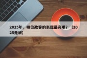 2025年，哪位政客的表现最亮眼？（2025是谁）