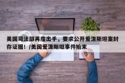 美国司法部再度出手，要求公开爱泼斯坦案封存证据！/美国爱泼斯坦事件始末