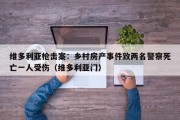 维多利亚枪击案：乡村房产事件致两名警察死亡一人受伤（维多利亚门）