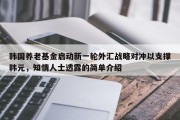 韩国养老基金启动新一轮外汇战略对冲以支撑韩元，知情人士透露的简单介绍