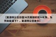 【夏洛特公主价值36万英镑的惊人礼物，为何未能留下？，夏洛特公主身价】