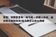 突发！特朗普宣布：哈马斯一旦确认协议，加沙停火即刻生效/哈马斯否认停火传闻