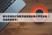 俄乌互袭伤亡惨重泽连斯基赴联大紧急斡旋（泽连斯基知乎）