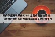 政府停摆概率飙升70%！金融市场拉响警报（政府放弃对金融市场和金融体系的过度干预）