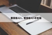 蔷薇格斗3，蔷薇格斗3手机版