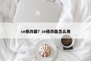 ce修改器？ce修改器怎么用