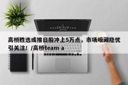 高桥胜选或推日股冲上5万点，市场暗藏隐忧引关注！/高桥team a