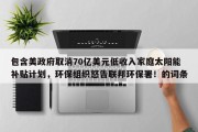 包含美政府取消70亿美元低收入家庭太阳能补贴计划，环保组织怒告联邦环保署！的词条