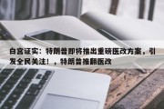 白宫证实：特朗普即将推出重磅医改方案，引发全民关注！，特朗普推翻医改