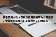 关于英国内政大臣就性侵案调查不力公开道歉，受害者家属痛斥：正义迟到了！的信息