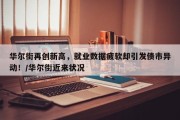 华尔街再创新高，就业数据疲软却引发债市异动！/华尔街近来状况