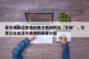 警方将路边发现的男子死因列为“不明”，引发公众关注与猜测的简单介绍
