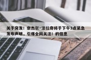 关于突发！奈杰尔·法拉奇将于下午3点紧急发布声明，引爆全网关注！的信息