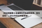 【尼日利亚数十名被绑女学生成功获救，官方证实！，2021年尼日利亚绑架】