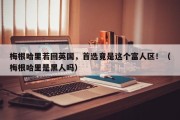 梅根哈里若回英国，首选竟是这个富人区！（梅根哈里是黑人吗）