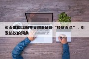 包含英国福利开支膨胀被批“经济自杀”，引发热议的词条