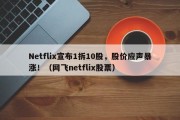 Netflix宣布1拆10股，股价应声暴涨！（网飞netflix股票）