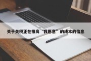 关于关税正在推高“我愿意”的成本的信息