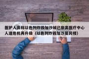 医护人员称以色列炸毁加沙城已撤离医疗中心人道危机再升级（以色列炸毁加沙居民楼）