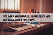 法官助移民躲避联邦执法，陪审团裁定其妨碍公务罪名成立/法官可以移民吗