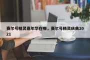 赛尔号精灵嘉年华在哪，赛尔号精灵庆典2021