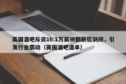 英国酒吧斥资16.1万英镑翻新后倒闭，引发行业震动（英国酒吧酒单）