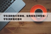 学生贷款拖欠率激增，信用报告拉响警报！/学生贷款是坑是坟