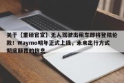 关于【重磅官宣】无人驾驶出租车即将登陆伦敦！Waymo明年正式上线，未来出行方式彻底颠覆的信息