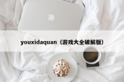 youxidaquan（游戏大全破解版）