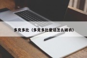 多克多比（多克多比童话怎么破衣）